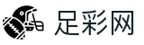 中国足彩网 - 世界杯体彩竞彩今日焦点战深度透析